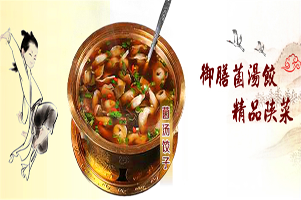 刘小厨菌汤饺子