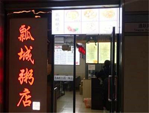 瓢城粥店