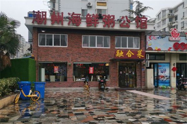 潮州海鲜粥公馆