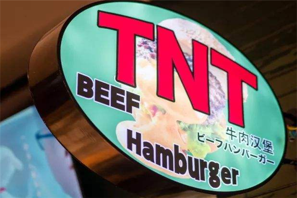 TNT美国熟成牛肉汉堡