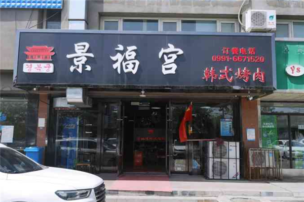 景福宫韩式烤肉