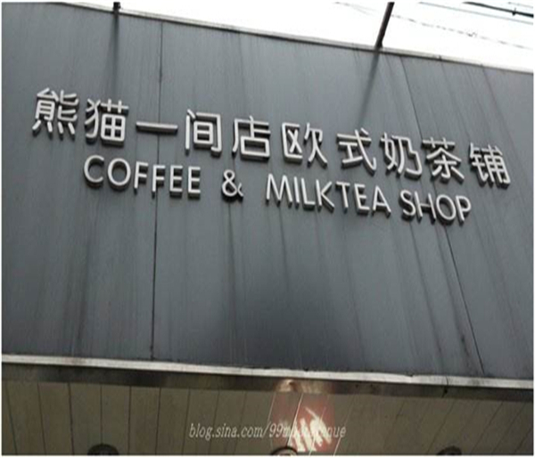 熊猫一间店欧式奶茶铺