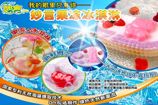 妙言果冻冰淇淋