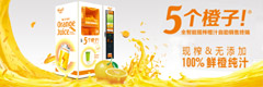 五个橙子自动榨汁机加盟