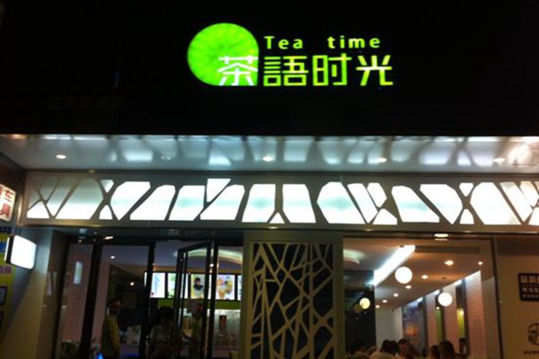 茶语时光总部在哪